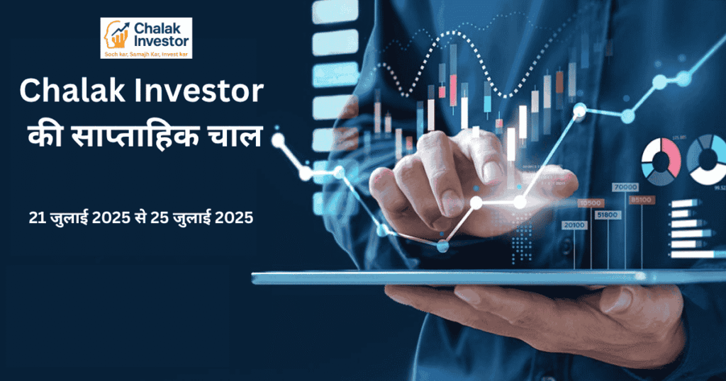 शेयर बाजार साप्ताहिक रिपोर्ट 21 से 25 जुलाई 2025 का ग्राफ और स्टॉक्स डेटा