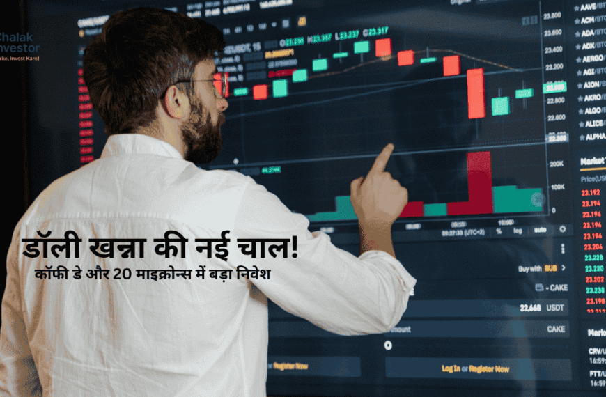 ChalakInvestor Exclusive: डॉली खन्ना की नई चाल! किन दो स्टॉक्स में बढ़ाई हिस्सेदारी?