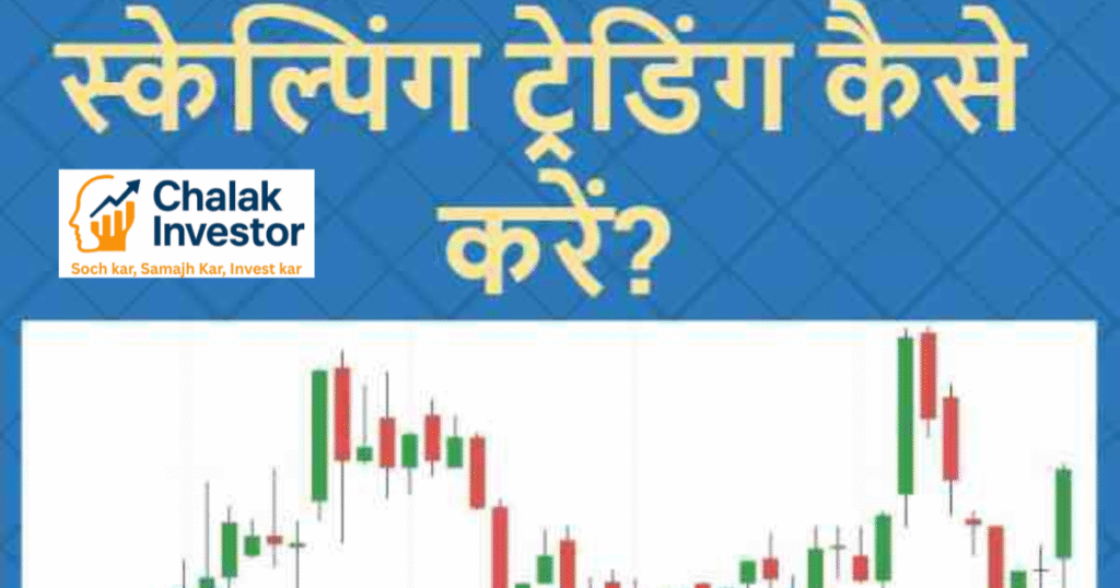Scalping trading का आसान तरीका हिंदी में