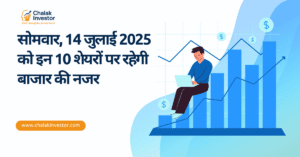 सोमवार, 14 जुलाई 2025 को इन 10 शेयरों पर रहेगी बाजार की नजर