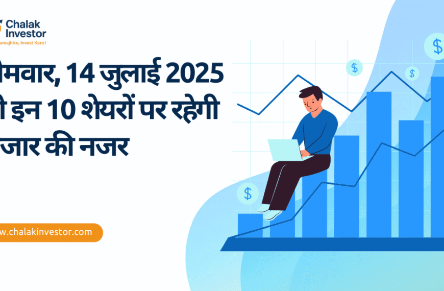 सोमवार, 14 जुलाई 2025 को इन 10 शेयरों पर रहेगी बाजार की नजर