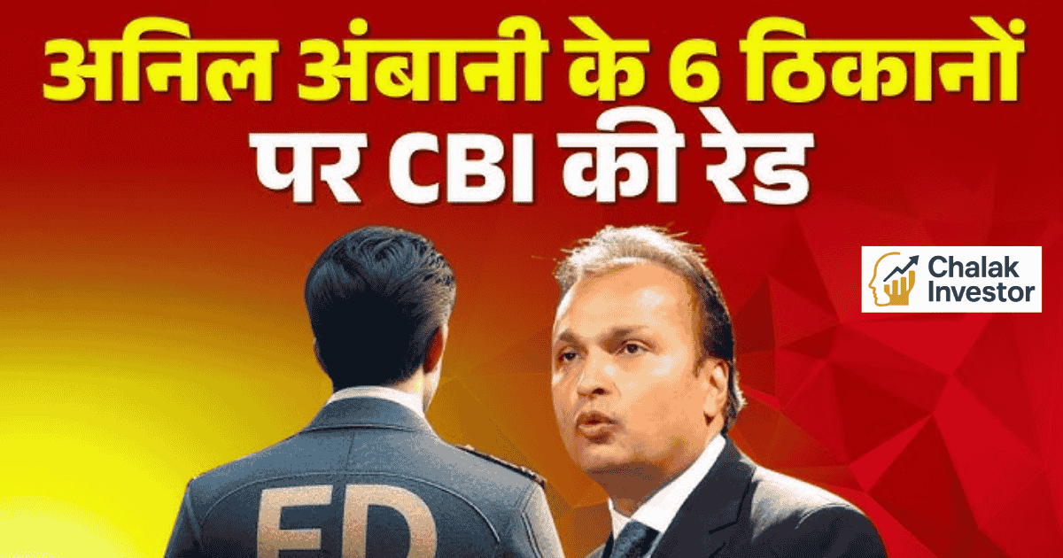 CBI Raid on Anil Ambani in bank fraud case related to Reliance Communications