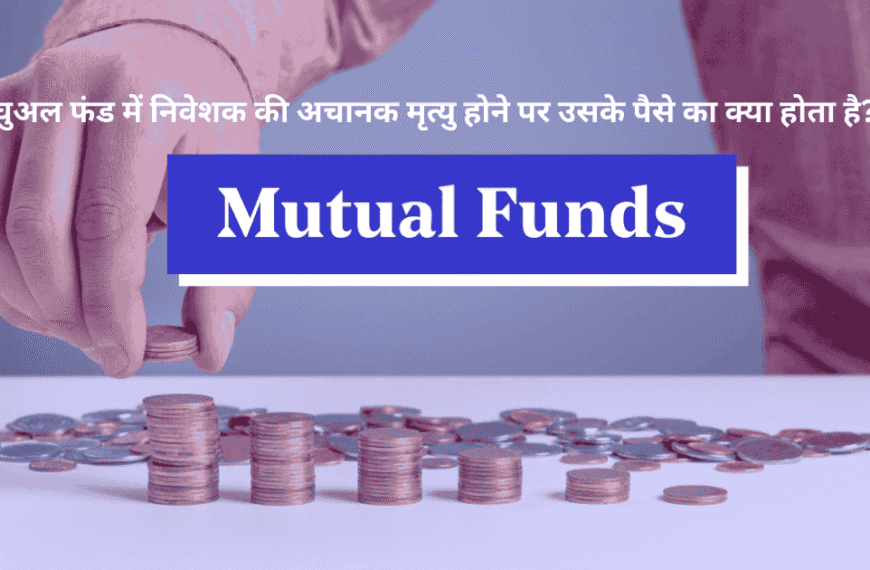म्यूचुअल फंड निवेशक की मृत्यु के बाद नॉमिनी और कानूनी वारिस द्वारा पैसा क्लेम करने की प्रक्रिया