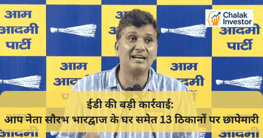 Saurabh Bharadwaj ED Raid – ईडी ने AAP नेता के घर और 13 ठिकानों पर अस्पताल निर्माण घोटाले में छापा मारा।