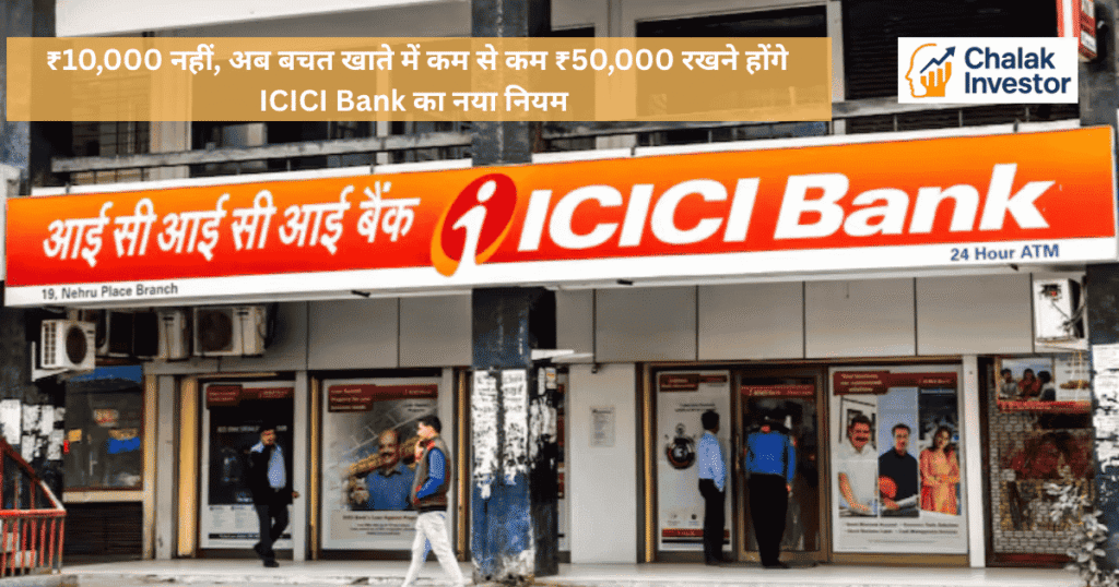 ICICI Bank ने बचत खाते में ₹50,000 Minimum Balance Rule 2025 लागू किया, मेट्रो और ग्रामीण इलाकों के नए नियमों की जानकारी