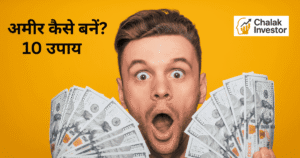 अमीर कैसे बनें निवेश नियम