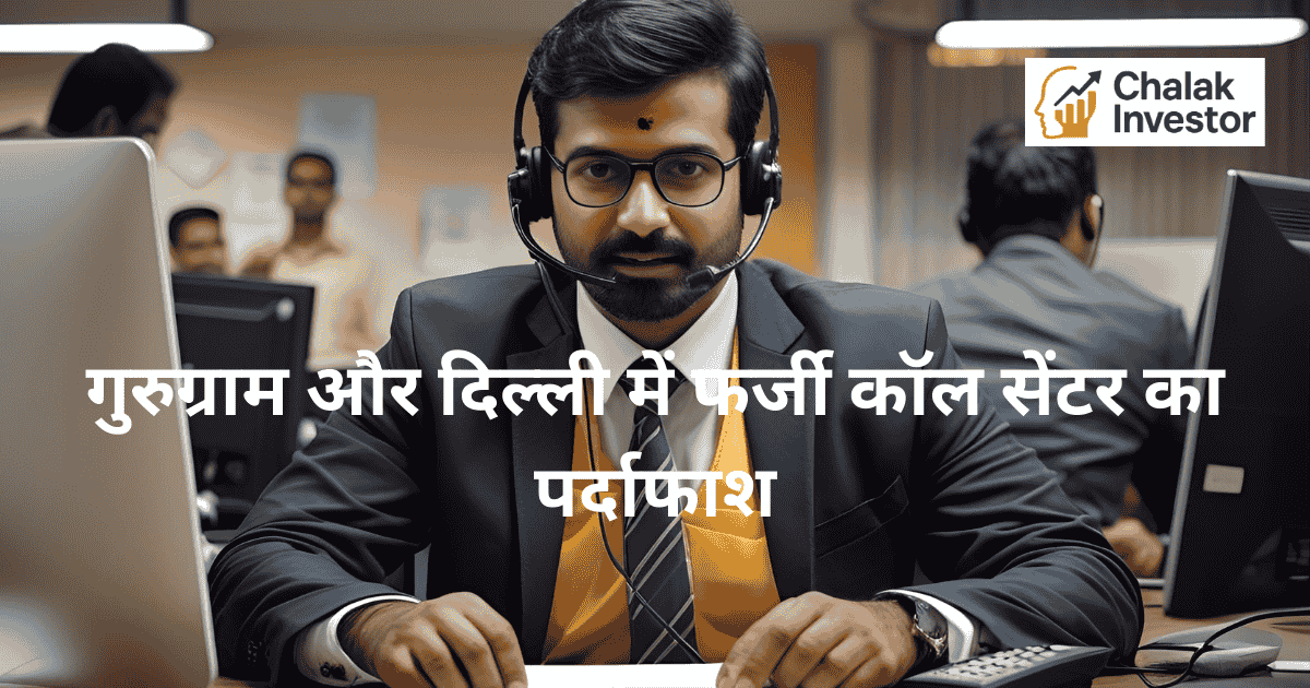 गुरुग्राम और दिल्ली में फर्जी कॉल सेंटर का भंडाफोड़, ED की छापेमारी और साइबर फ्रॉड नेटवर्क