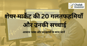 शेयर मार्केट की गलतफहमियाँ और उनकी सच्चाई