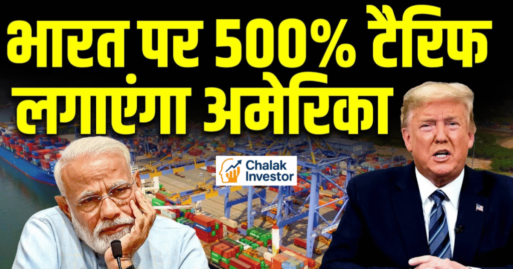 अमेरिका भारत पर 500 प्रतिशत टैरिफ लगाने की तैयारी