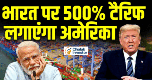 अमेरिका भारत पर 500 प्रतिशत टैरिफ लगाने की तैयारी