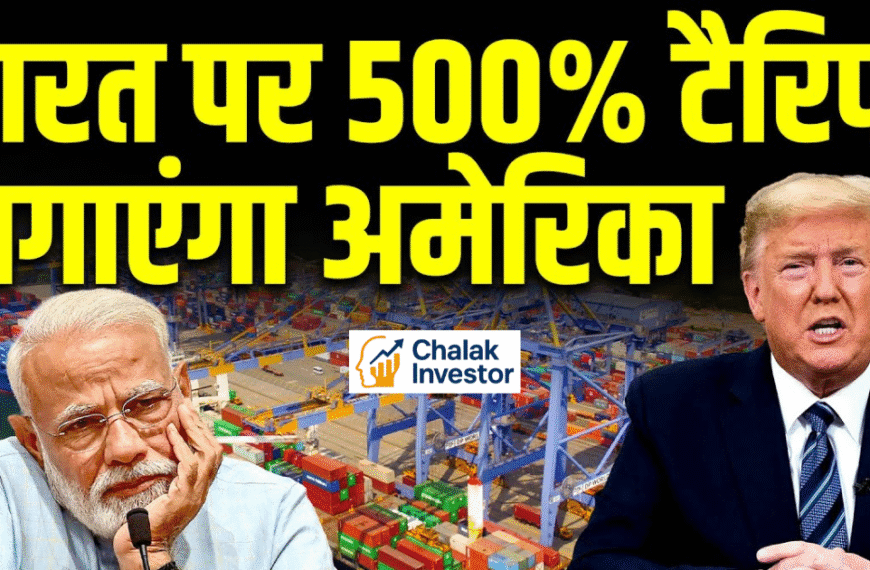 अमेरिका भारत पर 500 प्रतिशत टैरिफ लगाने की तैयारी