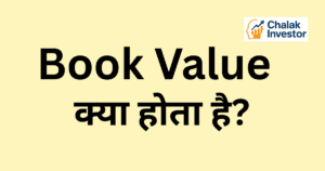 Book Value का फॉर्मूला हिंदी में