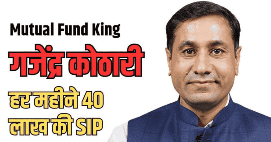 Gajendra Kothari SIP Story – कैसे बनी 10,000 की SIP से 40 लाख मंथली SIP
