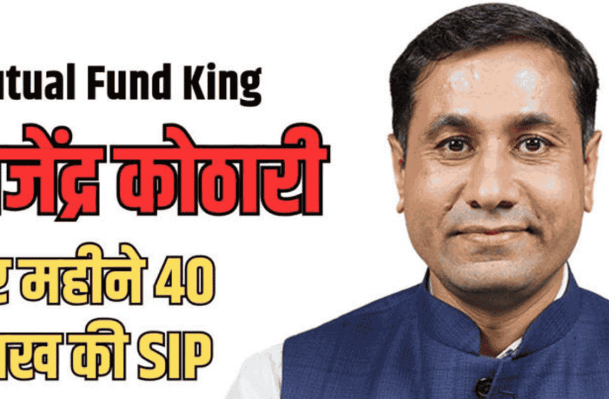 Gajendra Kothari SIP Story – कैसे बनी 10,000 की SIP से 40 लाख मंथली SIP