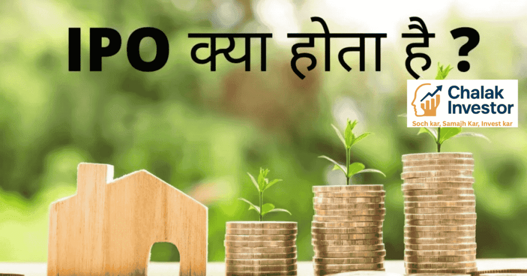 IPO क्या होता है, IPO प्रक्रिया, फायदे और नुकसान हिंदी में