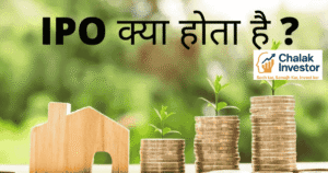 IPO क्या होता है, IPO प्रक्रिया, फायदे और नुकसान हिंदी में
