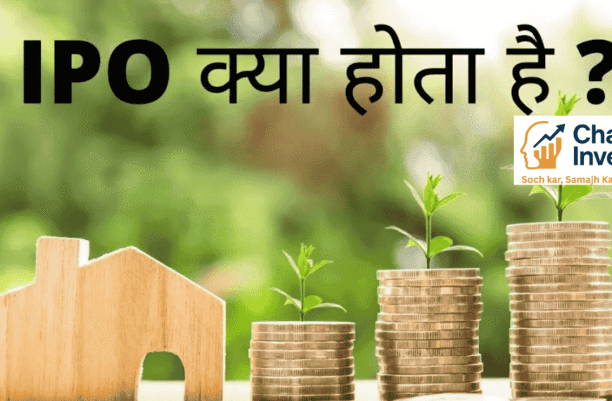 IPO क्या होता है, IPO प्रक्रिया, फायदे और नुकसान हिंदी में