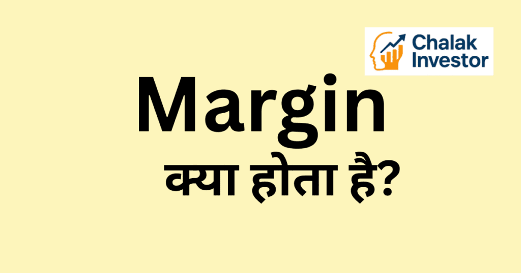 Margin क्या होता है और Margin Trading की जानकारी हिंदी में