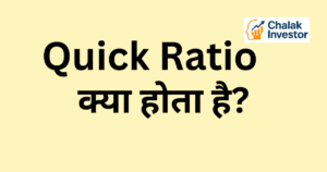 Quick Ratio का उदाहरण हिंदी में