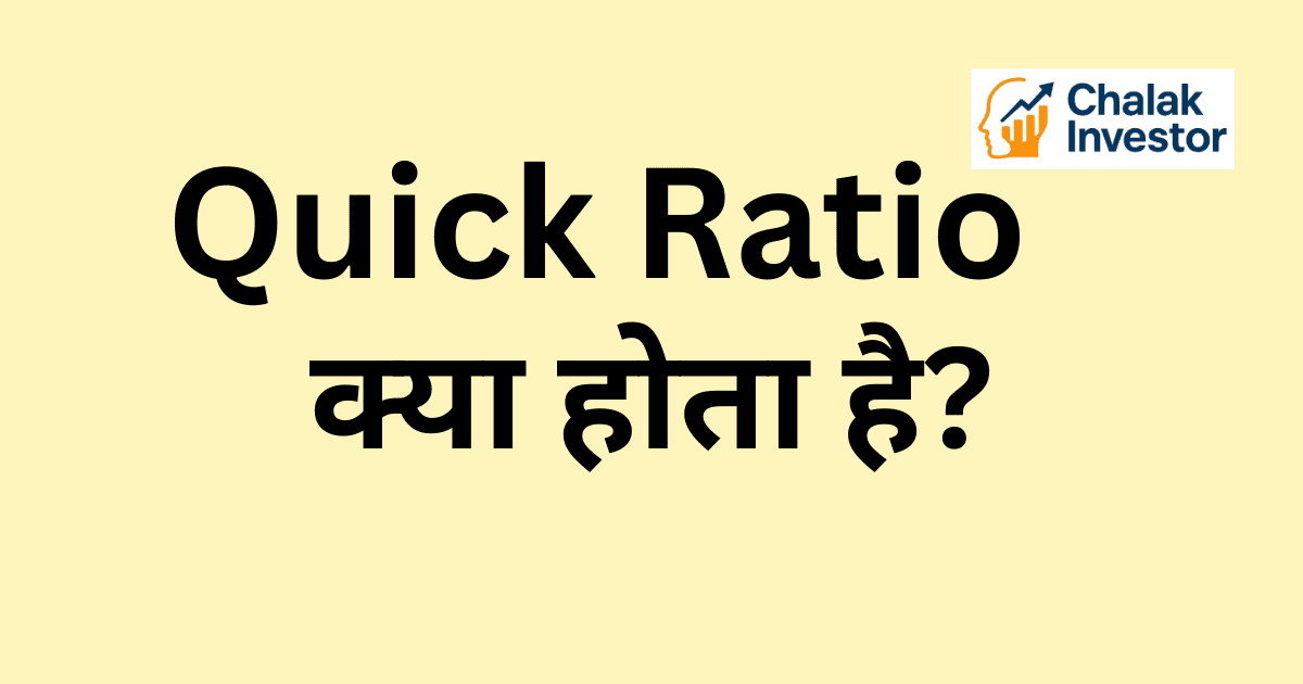 Quick Ratio का उदाहरण हिंदी में