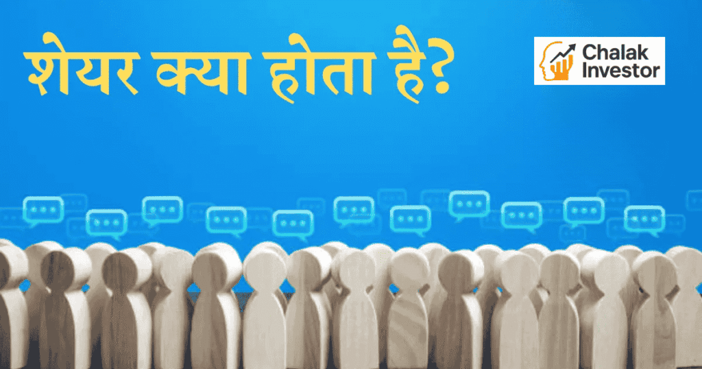 Share kya hai in Hindi - शेयर क्या होता है