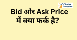 Bid और Ask Price में क्या फर्क है Concept in Hindi