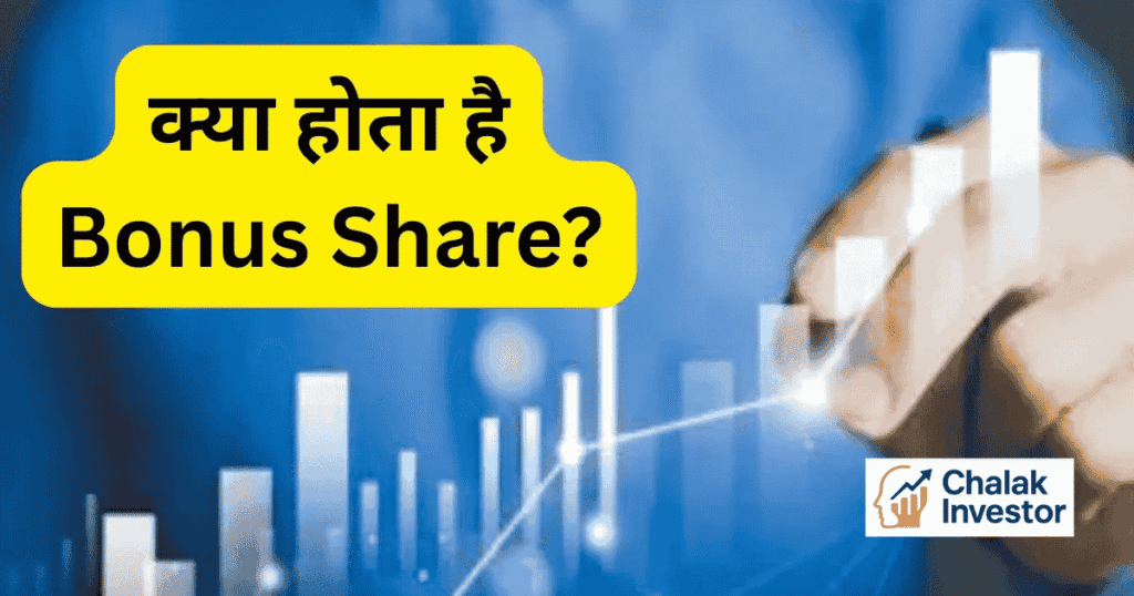 Bonus Shares क्या होते हैं और इनके फायदे, नुकसान व Stock Split से अंतर हिंदी में