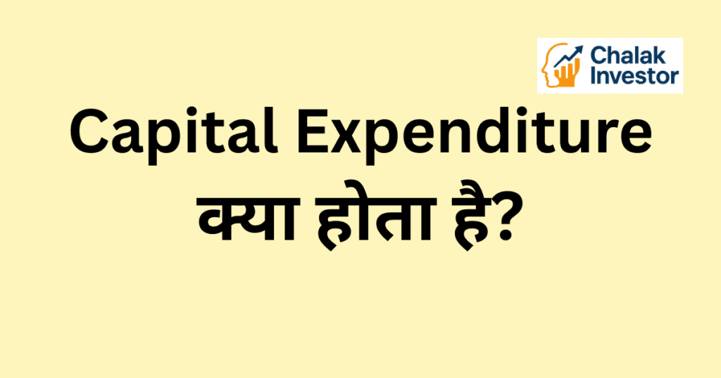 Capital Expenditure का उदाहरण हिंदी में