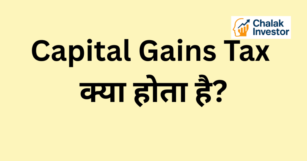 Capital Gains Tax क्या होता है Concept in Hindi