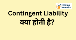 Contingent Liability क्या होती है हिंदी में
