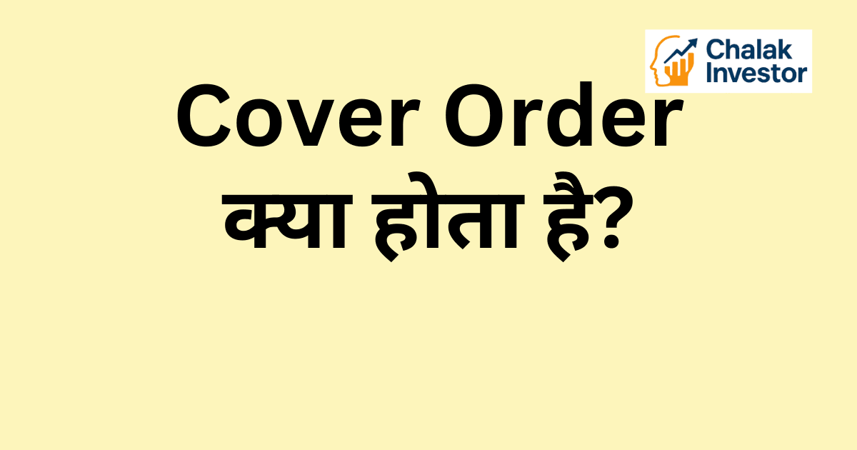 Cover Order क्या होता है Concept in Hindi