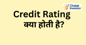 Credit Rating क्या होती है हिंदी में