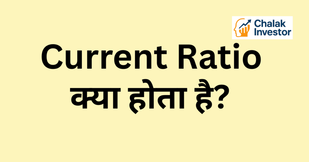 Current Ratio का उदाहरण हिंदी में