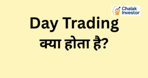 Day Trading क्या होता है Concept in Hindi