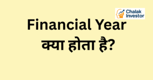 Financial Year क्या होता है Concept in Hindi