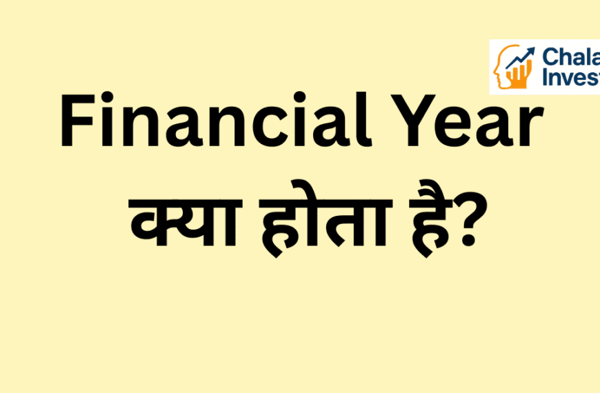 Financial Year क्या होता है Concept in Hindi