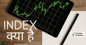 शेयर मार्केट में Index क्या होता है