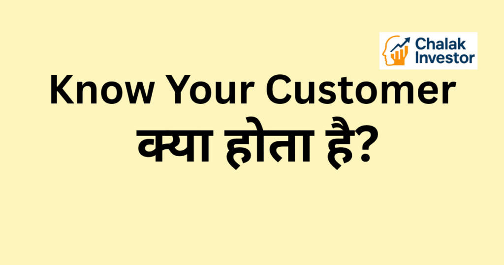 Know Your Customer क्या होता है Concept in Hindi