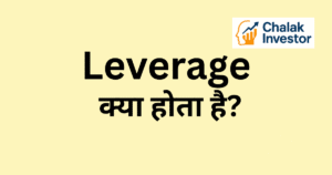 Leverage क्या होता है और Leverage Trading की जानकारी हिंदी में