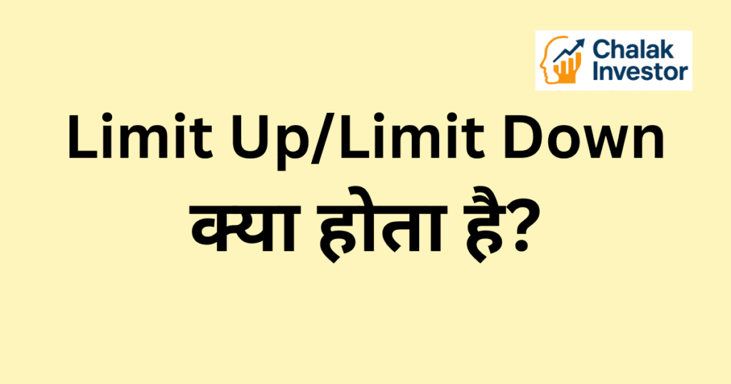 Limit Up Limit Down क्या होता है हिंदी में