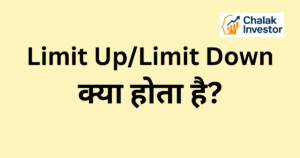 Limit Up Limit Down क्या होता है हिंदी में