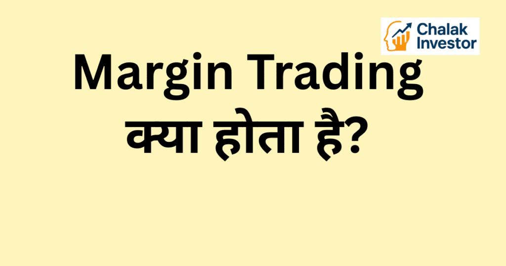 Margin Trading क्या होता है Concept in Hindi
