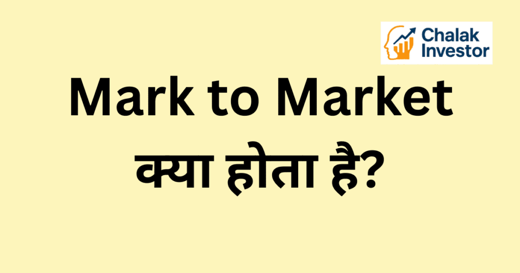 Mark to Market क्या होता है हिंदी में