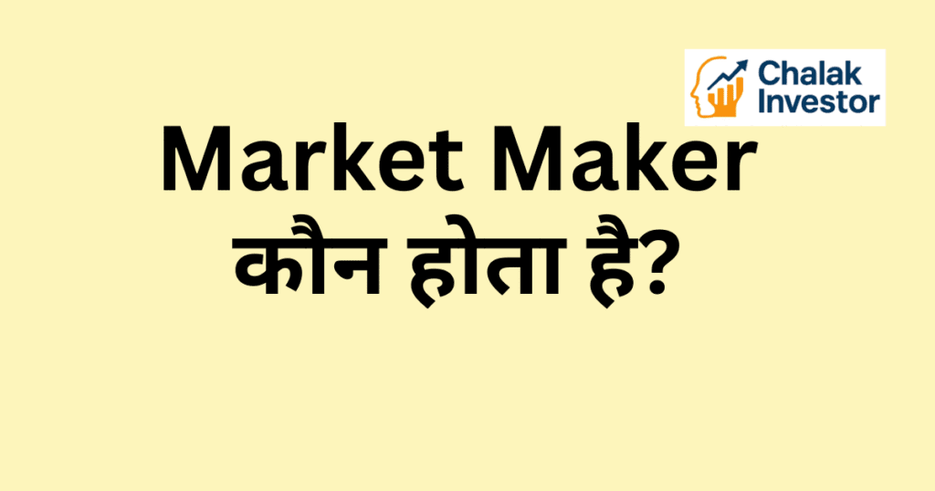 Market Maker कौन होता है हिंदी में