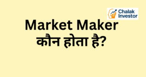 Market Maker कौन होता है हिंदी में