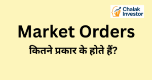 Market Order के प्रकार क्या हैं और उनके फायदे, नुकसान व examples हिंदी में