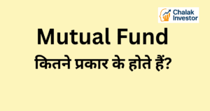 Mutual Fund क्या है और कितने प्रकार के होते हैं हिंदी में