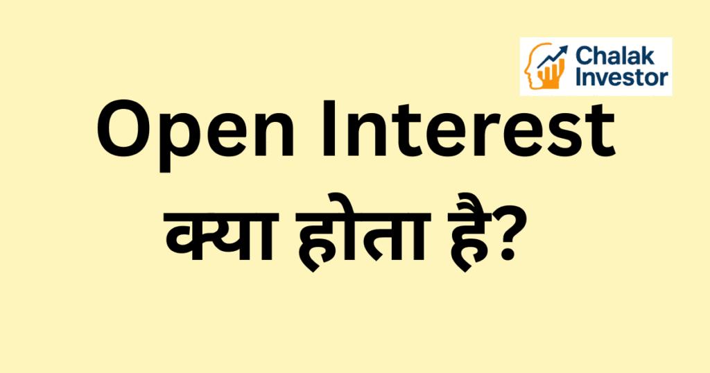 Open Interest क्या होता है हिंदी में