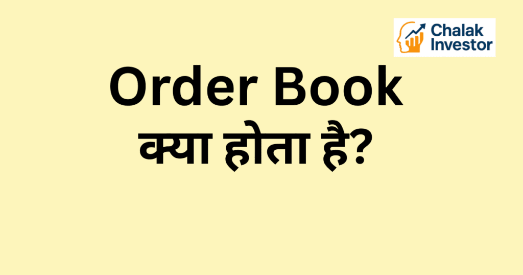 Order Book क्या होता है Concept in Hindi