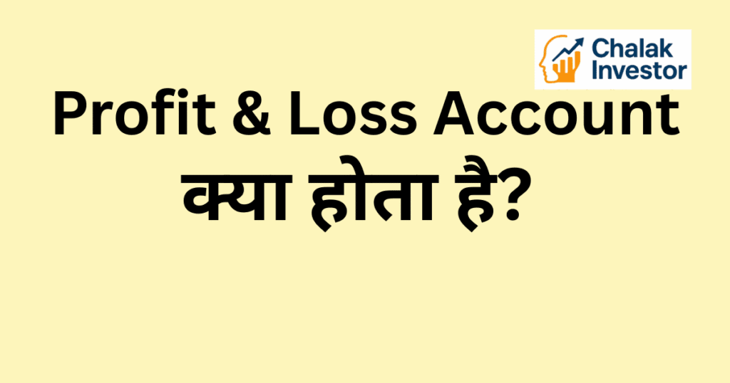 Profit & Loss Account क्या होता है आसान भाषा में
